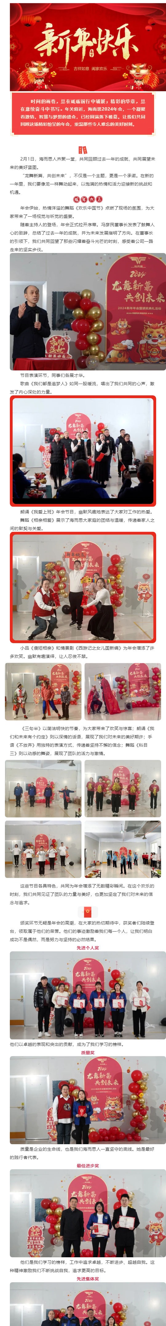 龍舞新篇，共創(chuàng)未來(lái) _ 海而思2024年會(huì)圓滿落幕！_壹伴長(zhǎng)圖1
